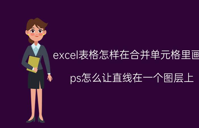 excel表格怎样在合并单元格里画线 ps怎么让直线在一个图层上？